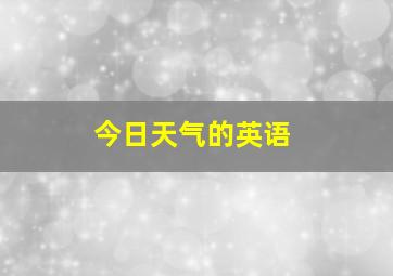 今日天气的英语