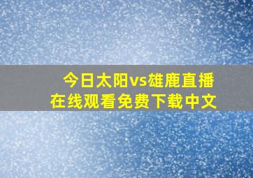 今日太阳vs雄鹿直播在线观看免费下载中文