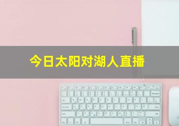 今日太阳对湖人直播