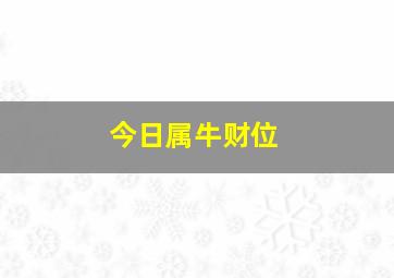 今日属牛财位