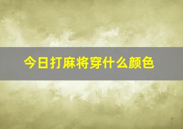 今日打麻将穿什么颜色