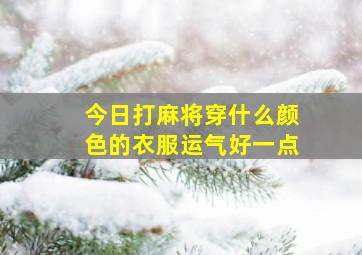 今日打麻将穿什么颜色的衣服运气好一点