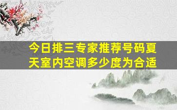 今日排三专家推荐号码夏天室内空调多少度为合适