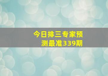 今日排三专家预测最准339期