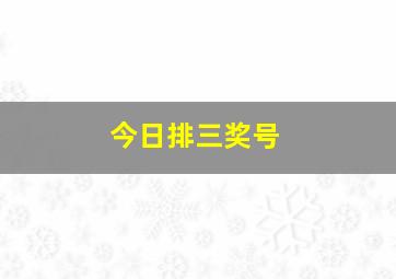 今日排三奖号