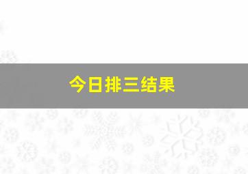 今日排三结果