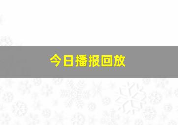 今日播报回放