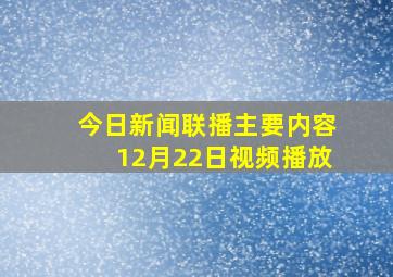 今日新闻联播主要内容12月22日视频播放