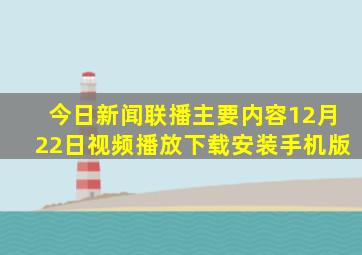 今日新闻联播主要内容12月22日视频播放下载安装手机版