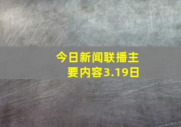 今日新闻联播主要内容3.19日