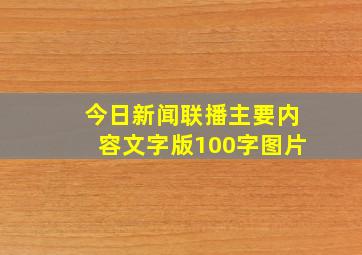 今日新闻联播主要内容文字版100字图片