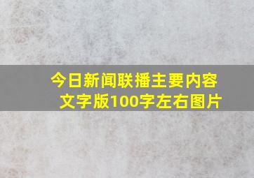 今日新闻联播主要内容文字版100字左右图片