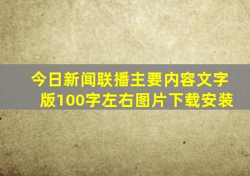 今日新闻联播主要内容文字版100字左右图片下载安装