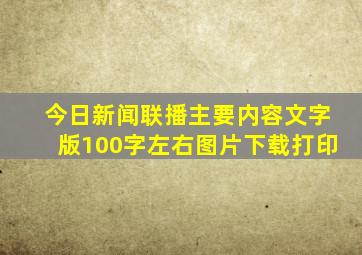 今日新闻联播主要内容文字版100字左右图片下载打印