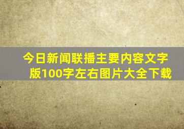 今日新闻联播主要内容文字版100字左右图片大全下载