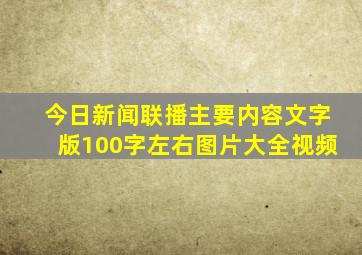 今日新闻联播主要内容文字版100字左右图片大全视频