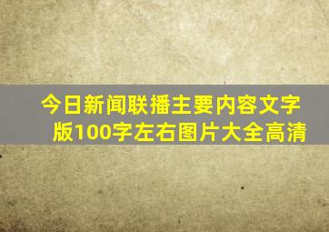 今日新闻联播主要内容文字版100字左右图片大全高清