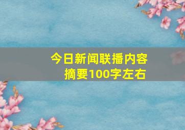 今日新闻联播内容摘要100字左右