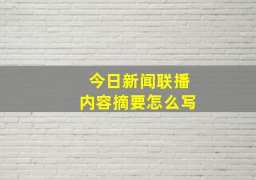 今日新闻联播内容摘要怎么写