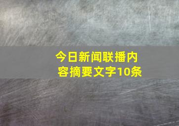 今日新闻联播内容摘要文字10条