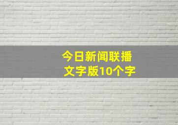 今日新闻联播文字版10个字