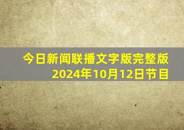 今日新闻联播文字版完整版2024年10月12日节目