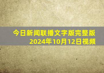 今日新闻联播文字版完整版2024年10月12日视频