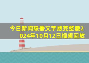 今日新闻联播文字版完整版2024年10月12日视频回放