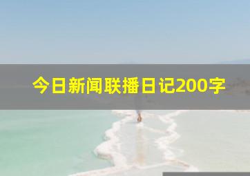 今日新闻联播日记200字