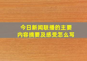 今日新闻联播的主要内容摘要及感受怎么写