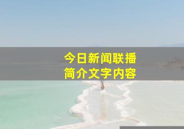 今日新闻联播简介文字内容