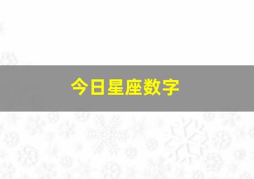 今日星座数字