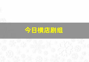 今日横店剧组