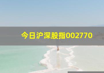 今日沪深股指002770