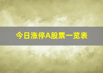 今日涨停A股票一览表