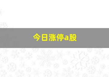 今日涨停a股