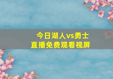 今日湖人vs勇士直播免费观看视屏