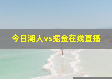 今日湖人vs掘金在线直播