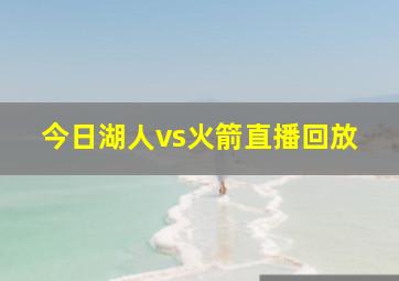 今日湖人vs火箭直播回放