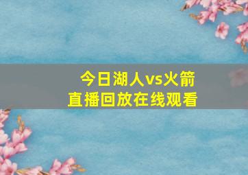 今日湖人vs火箭直播回放在线观看