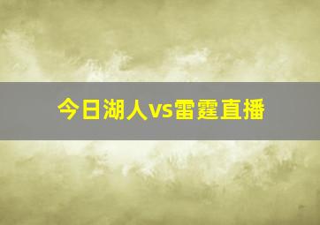 今日湖人vs雷霆直播