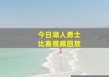 今日湖人勇士比赛视频回放