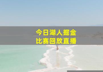 今日湖人掘金比赛回放直播