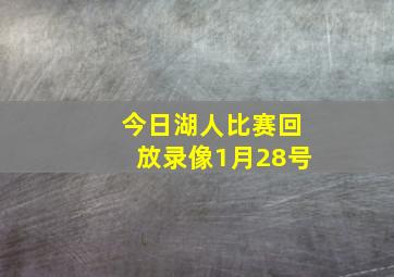 今日湖人比赛回放录像1月28号