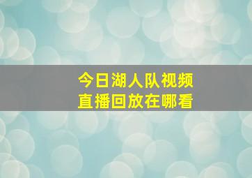 今日湖人队视频直播回放在哪看