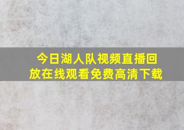 今日湖人队视频直播回放在线观看免费高清下载