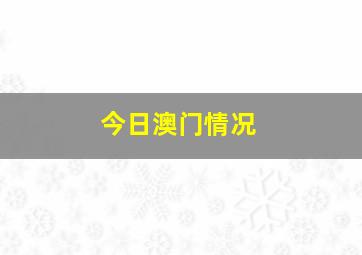 今日澳门情况