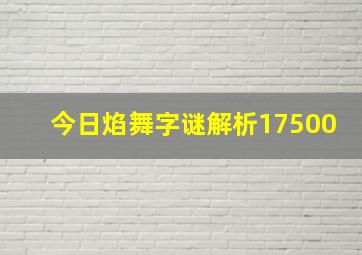 今日焰舞字谜解析17500