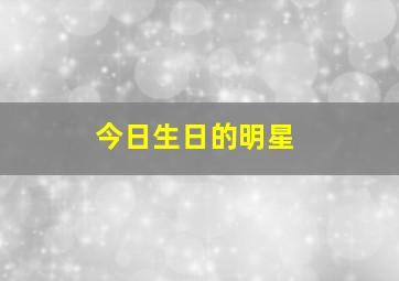 今日生日的明星