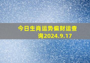 今日生肖运势偏财运查询2024.9.17